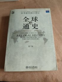 全球通史（第7版 下册）：从史前史到21世纪