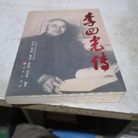 李四光传