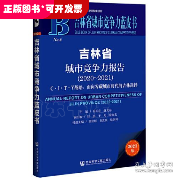 吉林省城市竞争力蓝皮书：吉林省城市竞争力报告（2020-2021）