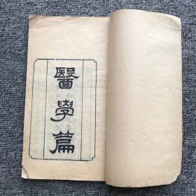 清光绪三十三年（1907）刊于长沙木刻本，华阳曾懿撰《古欢室医、书三种》之《医学篇》首卷（上册）4卷，一册全