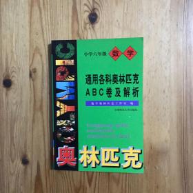 通用小学数学奥赛ABC卷及解析：六年级（最新版）