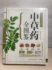 中草药全图鉴