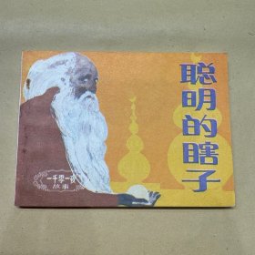 聪明的瞎子 连环画