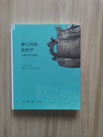 神与兽的纹样学：中国古代诸神