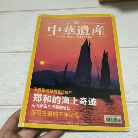 中华遗产 2005年1月号（总第3期）