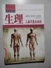 生理：人体不是永动机