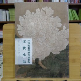 中国历代经典绘画粹编：宋代小品