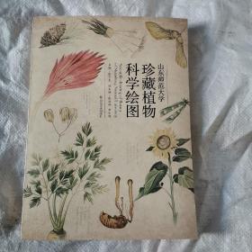 山东师范大学珍藏植物科学绘图