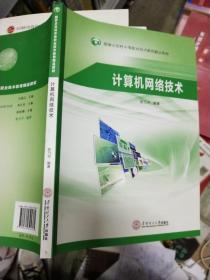 计算机网络技术/国家示范性中等职业技术教育精品教材