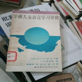 学前儿童语言学习评价