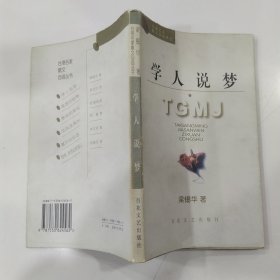 学人说梦（85品长32开1997年1版1印6000册197页13万字台港名家散文自选丛书）57469