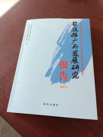 农技推广与发展研究报告（2023）