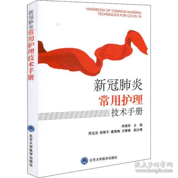 新冠肺炎常用护理技术手册王攀峰北京大学医学出版社