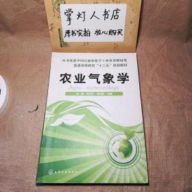 （多图）农业气象学 李有 任中兴崔日鲜 化学工业出版社