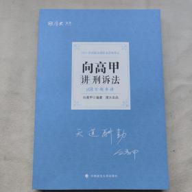 厚大法考 2021法律职业资格 法考168 金题串讲·张翔讲民法；鄢梦萱讲商经法；向高甲讲刑诉法；高晖云讲理论法；罗翔讲刑法；刘鹏飞讲民诉法；魏建新讲行政法；殷敏讲三国法（八册合售）