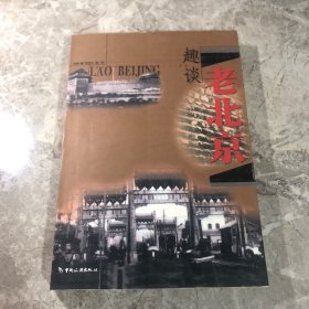 趣谈老北京