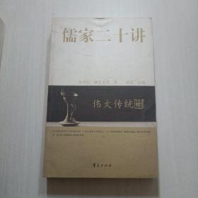 儒家二十讲：伟大传统