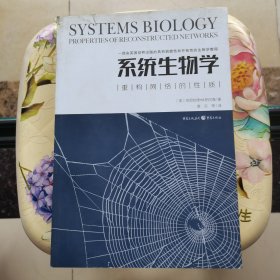系统生物学：重构网络的性质 [美]伯恩哈德·帕尔森