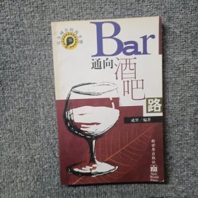 通向酒吧路