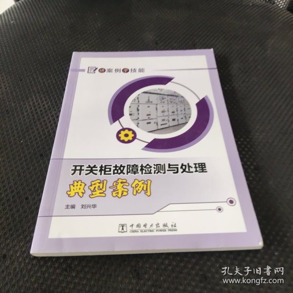 讲案例学技能  开关柜故障检测与处理典型案例