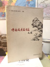 中国风景名胜区之旅