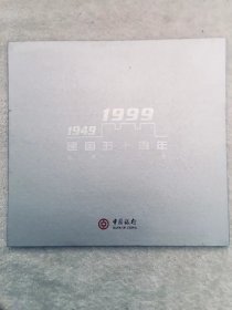 1999年中国银行庆祝建国五十周年，发行长城纪念卡12枚一套，限量发行50万套，品佳，100包邮。