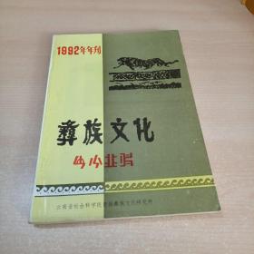 彝族文化 1992年年刊《试论彝族共祖笃慕是杜宇的儿子》