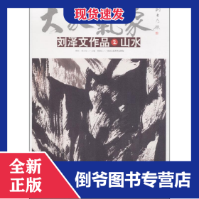 劉澤文作品 2 山水 9787514011289
