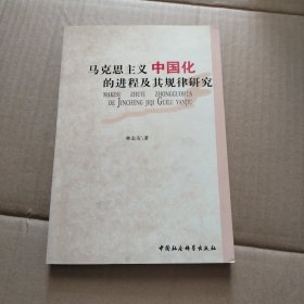 馬克思主義中國化的進程及其規(guī)律研究