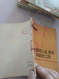 中国的工会，青年和妇女工作_对外宣传参考材料之2