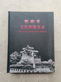 邯郸市文化资源名录（精装）