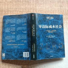 零边际成本社会：一个物联网、合作共赢的新经济时代