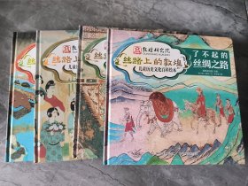 丝路上的敦煌 儿童历史文化百科绘本 全四本