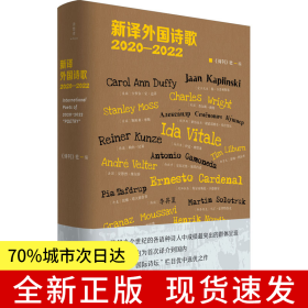 诗想者·新译外国诗歌2020—2022