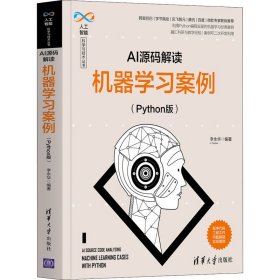 AI源码解读：机器学习案例（Python版）