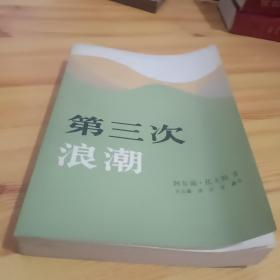 第三次浪潮