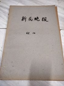 新民晚报1962年10月