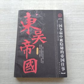 签名本《东吴帝国》