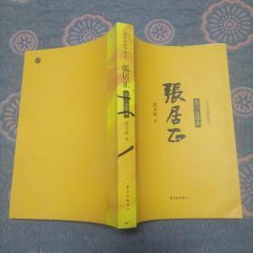 张居正 卷三金缕曲