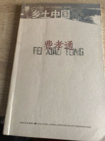 乡土中国：北斗丛书