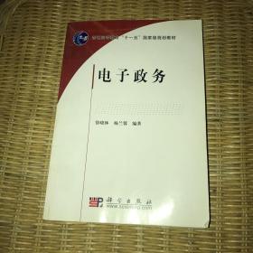 电子政务/普通高等教育“十一五”国家级规划教材