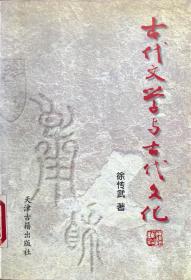 古代文学与古代文化（上中下全3册）