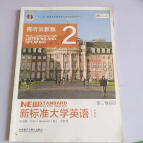 新标准大学英语（第二版视听说教程：智慧版2附光盘）/“十二五”普通高等教育本科国家级规划教材