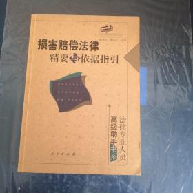 损害赔偿法律精要与依据指引：法律专业人员高级助手书系