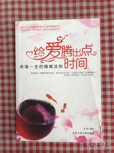 给爱腾出点时间：幸福一生的婚姻法则