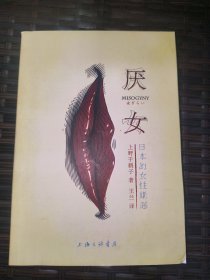 厌女：日本的女性嫌恶