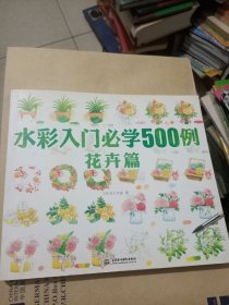 水彩入门必学500例 花卉篇
