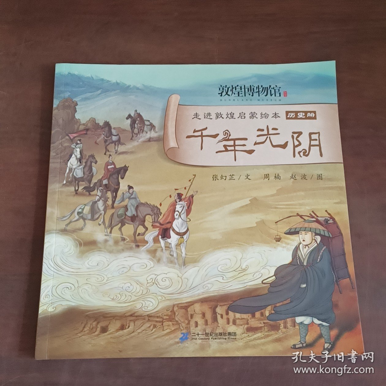 走进敦煌启蒙绘本千年光阴历史册