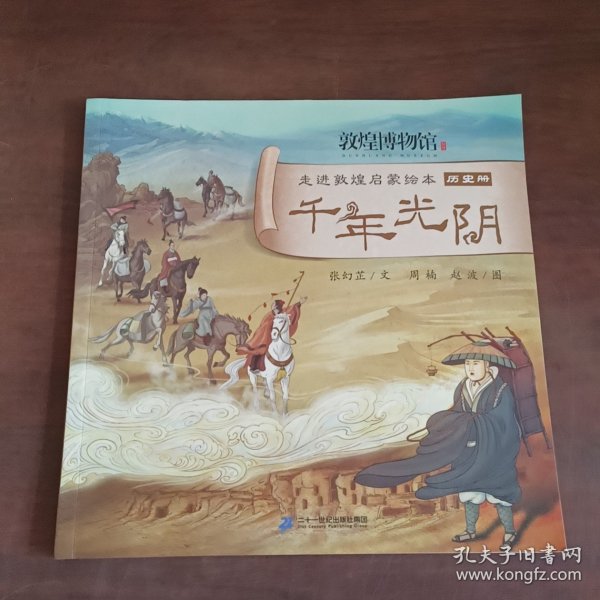 走进敦煌启蒙绘本千年光阴历史册