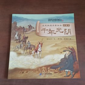 走进敦煌启蒙绘本千年光阴历史册